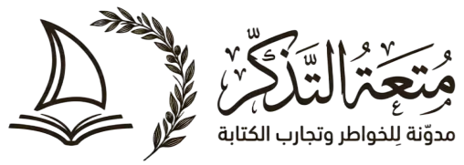 متعة التذكر
