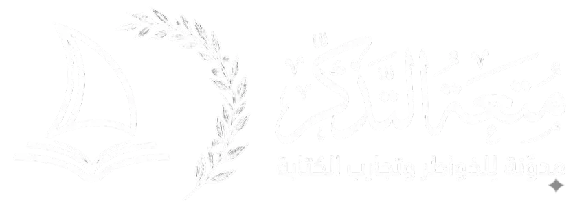متعة التذكر