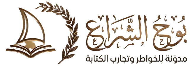 بوحُ الشِّراع