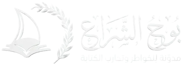 بوحُ الشِّراع