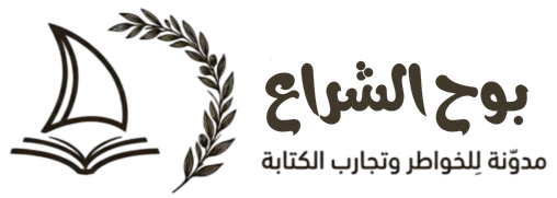 بوحُ الشِّراع