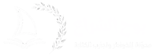 بوحُ الشِّراع